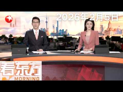 新一轮乌美俄三方会谈在阿布扎比举行|牵涉爱泼斯坦案 英国前驻美大使被警方调查|新闻日历 大陆将于近期恢复上海居民赴金门、马祖旅游|#看东方 20260205 #news