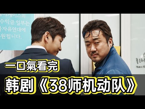 高分犯罪韩剧丨神马东锡不用武力靠脑力,诈骗逃税富豪500亿丨一口气看完《38是机动队》#韩剧剧情