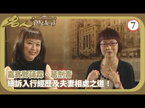 TVB飲食節目 | 名人飯局 07/08 | 嘉賓:鄧藹霖、葛劍青、陳小春、王合喜、應采兒 | 陳任 | 粵語 | TVB 2002