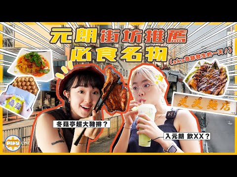 【元朗名物🔎】 兩個女仔直入元朗🔥街坊推薦必吃的原來是...😳|未食過不算去過元朗的雞蛋仔、開心果奶蓋、香蕉煎餅、醉雞 還有...|入實驗室撳PLAY掣|feat. OpenRice開飯喇!