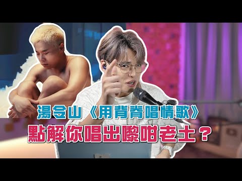 Gareth.T湯令山《用背脊唱情歌》| 千禧年嘅旋律點樣唱出25年嘅感覺 | 定係真係除衫唱會好啲? | Calvin歌唱小教室