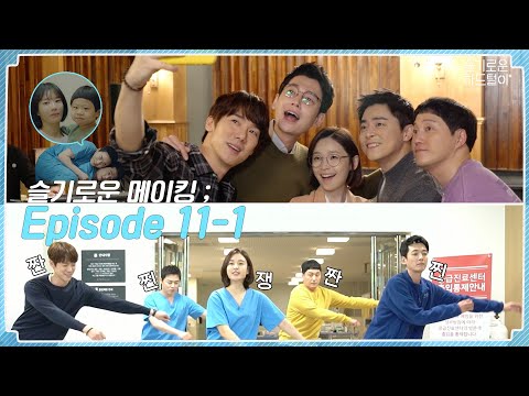 📺ep.40 Tangjinjam TF formed? Dance fever & Wild Energy ; Episode 11-1🎥📼 | Hospital Playlist BTS