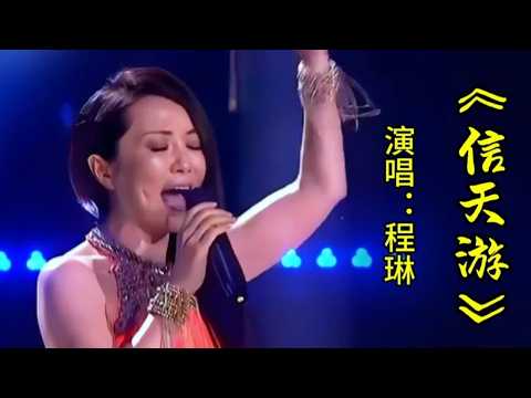 程琳演唱《信天游》高亢嘹亮余音绕梁,八十年代经典金曲回味无穷