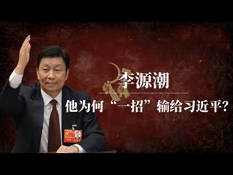 李源潮:他为何“一招”输给习近平?|习近平眼中的中共异类|李源潮为什么出局|李源潮现状|李源潮去哪了|李源潮背景|李源潮汪洋|李源潮 习近平|李源潮讲话|李源潮 曹操|胡锦涛|团派|团派代表人物