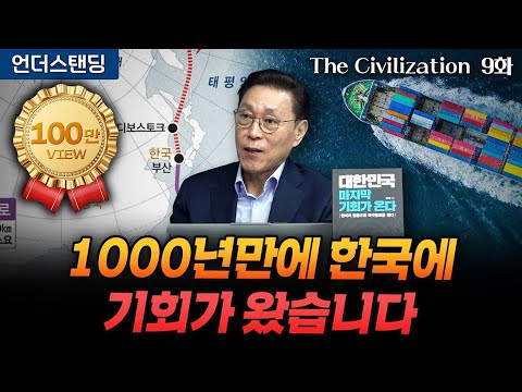 (9화) 1000년만에 한국에 북극항로 기회가 왔습니다 | The Civilization 위대한 문명사 9화 | 서울대 김태유 명예교수