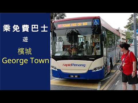 搭乘免費巴士遊覽檳城 George Town