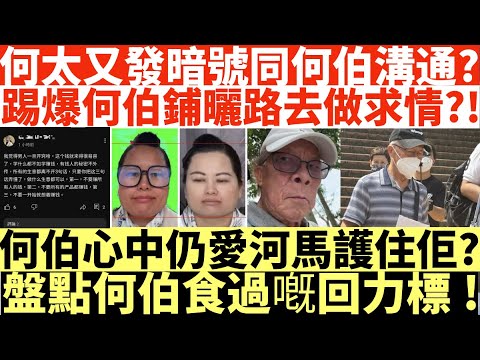 何太又發暗號同何伯溝通?|踢爆何伯鋪曬路去做求情?!|何伯心中仍愛河馬護住佢?|盤點何伯食過嘅回力標!|何伯何太被捕|偕何太在港鐵兆康站內與人爭執|井仔點睇 #何伯何太被捕 #何太被捕