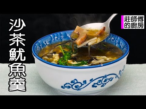 台灣小吃沙茶魷魚羹大人小孩都喜愛 教你在家簡單煮出湯頭濃郁Q彈脆口 / 莊師傅的廚房