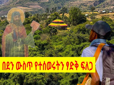 የኢትዮጵያን ተስፋ ፍለጋ በገዳማት