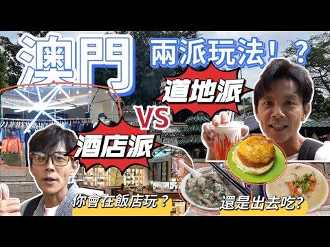 今天翔什麼 | 澳門旅遊兩大派系開戰 | LOCAL在地美食派 水蟹粥和菠蘿油 | 飯店貴婦派 | 刷卡血拚逛精品 | 你站哪一邊? 留言告訴我? |