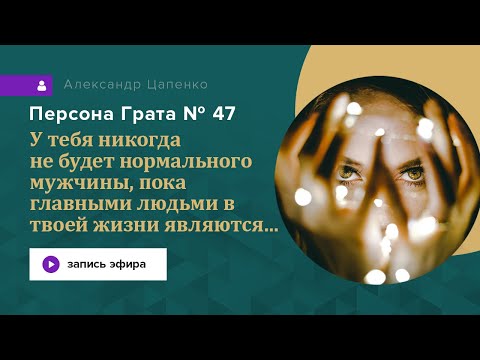 У тебя никогда не будет нормального мужчины, пока главными людьми в твоей жизни являются...