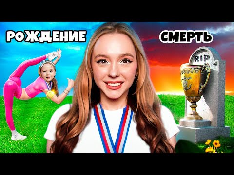 GYMNAST FROM BIRTH TO DEATH IN 24 HOURS! **We're in a real game**
