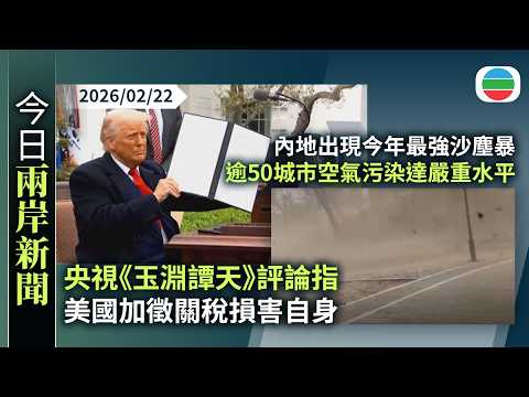 今日兩岸新聞重點:央視《玉淵譚天》評論指美加徵關稅損害自身 中方不排除採取相應措施|內地出現今年最強沙塵暴 逾50城市空氣污染達嚴重水平|無綫新聞|TVB News|2026/02/22