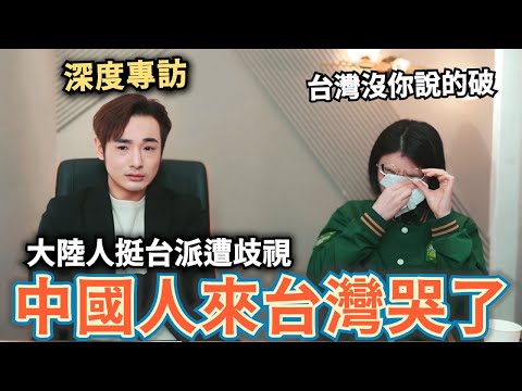 中國人來台灣哭了!在台北街頭支持台派遭歧視⋯直言加拿大年輕人過得比台灣差【攝徒專訪】 @yaozhang3512