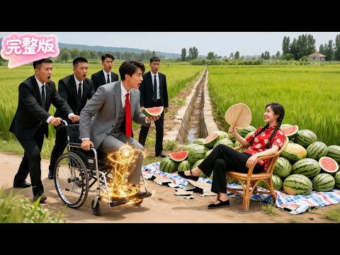 所有名醫都宣佈殘疾總裁隻能等死!不料吃了一口小村姑給的西瓜,下秒竟雙腿自愈站了起來!原來竟是九天聖手下山!當場立刻狂砸千億將她娶進門!#热门短剧 #drama #chinesedrama #先婚后爱