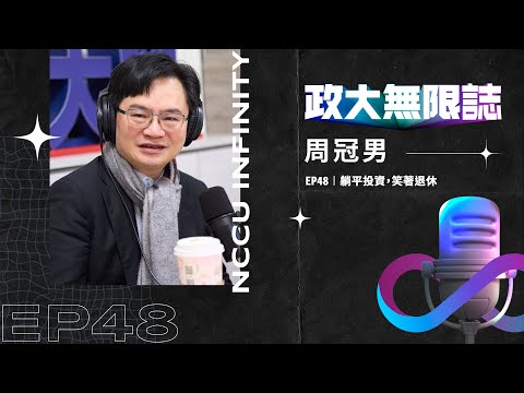 【政大∞誌】 EP48 │ 躺平投資,笑著退休 ft. 周冠男