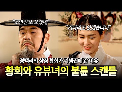 청렴하기로 소문한 황희가 유부녀 기생과 불륜을 저질렀다고?!😮 황희의 성 추문 스캔들🔥 | 천일야사 2회