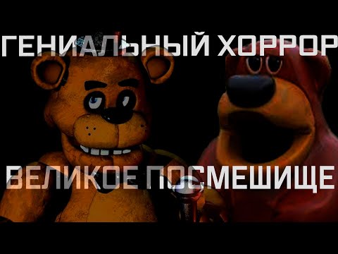 Поминки по Five Nights at Freddy's