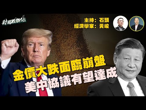 黃金在狂飆之後,出現12年來最慘跌幅;川習會前迎來好消息,美中貿易談判達成框架,有待川習會上確認; 主持:石頭 經濟學家:黃峻 【財經觀察站】