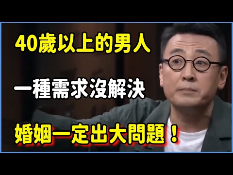 40歲以上的男人,一種需求沒解決,婚姻一定出大問題! #圆桌派 #窦文涛 #脱口秀 #真人秀 #圆桌派第八季 #马未都