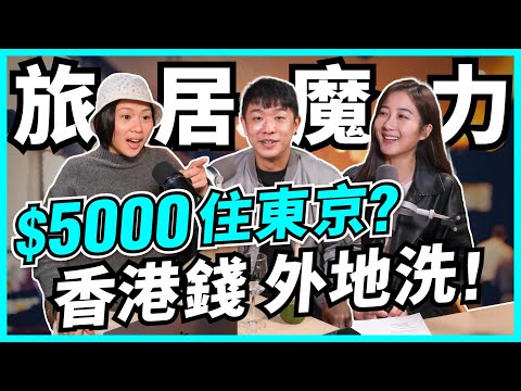 移居前先旅居!$5000東京住到一個月?辭職去旅居值得嗎?馬來西亞「照騙」豪宅、台灣徒步搭帳篷睡警署?旅居必要考慮因素!【Podcast】 #旅居 #生活成本 #數碼遊牧