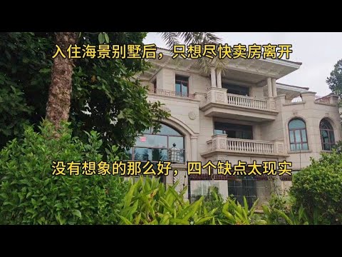 入住海景别墅后,只想尽快卖房离开,没有想象的那么好,四个缺点太现实!