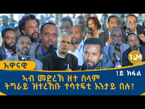 እዋናዊ: ግደ ስቪል ማሕበራት ኣብ ህንፀት ሰላም፣ መደረኽ ስቪል ማሕበራት ትግራ 28/11/2025