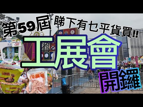 第2025年第59屆工展會開鑼,同你一齊睇下有乜平貨買,消費好開心 #Shopping #香港 #廣東話 #美食 #行街 #消費