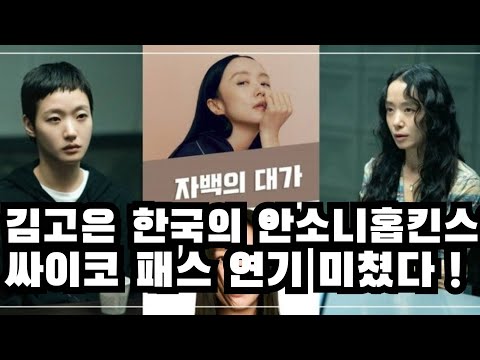 자백의 대가 김고은 한국의 안소니 홉킨스 !! 미친연기 ! 드라마 리뷰