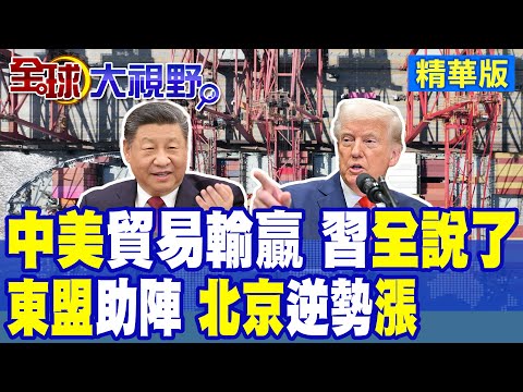 中美貿易戰刺激北京 大陸越挫越勇! 進出口總值無畏華府打壓逆勢增長|【全球大視野】精華版 @全球大視野Global_Vision