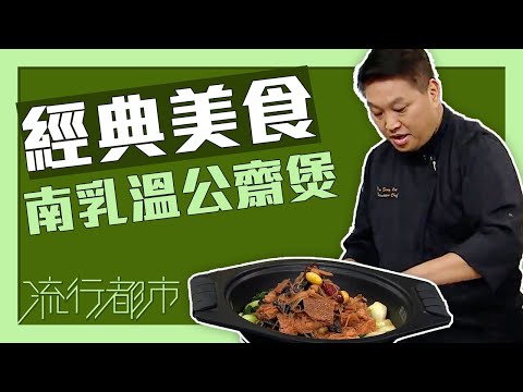 流行都市|經典美食 南乳溫公齋煲|李文星