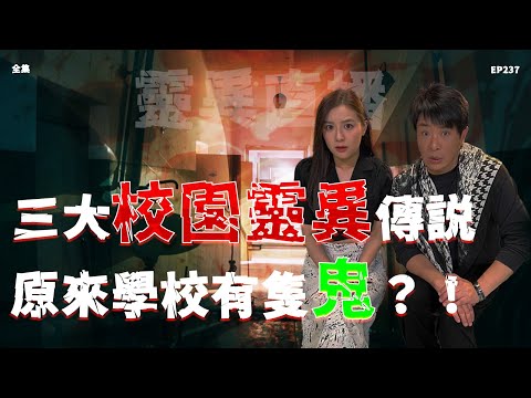 靈異直播#237 | 三大校園靈異傳説,原來學校有隻鬼?!|恐怖2.0|真實靈異故事|十點開播!|梁思浩|羅千揉|世界鬼故事|通靈之王|超能力學院