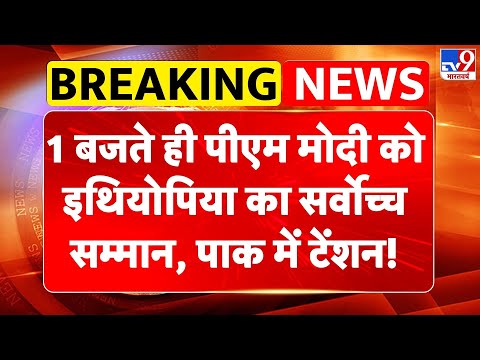 PM Modi Ethiopia Visit: 1 बजते ही पीएम मोदी को इथियोपिया का सर्वोच्च सम्मान, Pakistan में टेंशन!-TV9