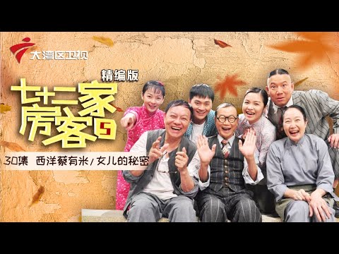 【精编加长版】七十二家房客 第5季 第30集 西洋蔡有米 #粤语 #喜剧