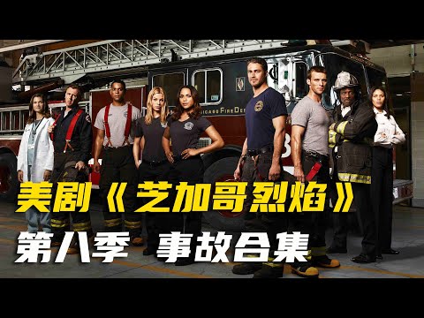 一口气看完高分美剧《芝加哥烈焰》第八季全部事故,真的太过瘾了