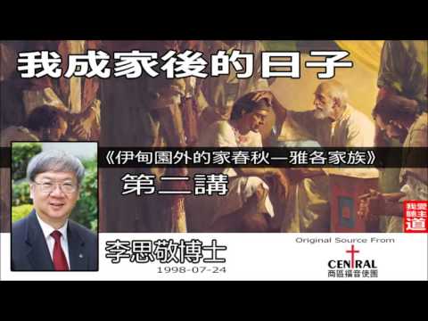 「伊甸園外的家春秋—雅各家族」: 下集 (我成家後的日子) - 李思敬博士【繁簡字幕 by Rebecca Chan】