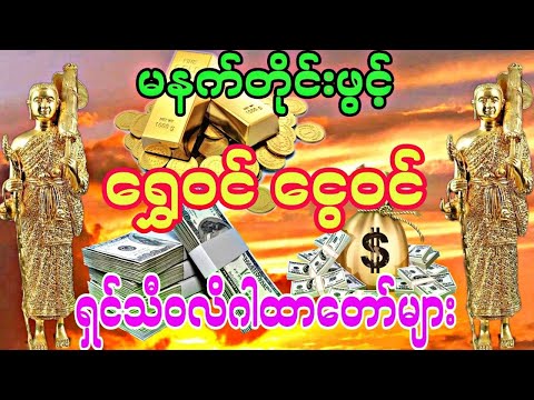 #ရွှေဝင် ငွေဝင် ရှင်သီဝလိဂါထာတော်များ မနက်တိုင်းဖွင့်ပါ
