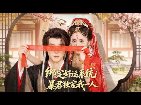 《綁定好運系統暴君獨寵我壹人》【高清完整全集】冷血無情暴君卻獨寵女主。陛下,江山無繼?不如...我們生壹個 宋益凡&史小叶#短剧 #热门短剧 #穿越 #系统 #甜宠 #澄明短剧