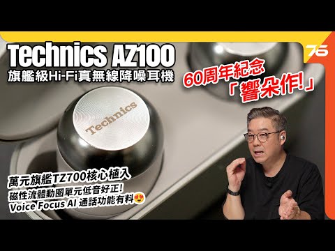 🔥 60周年唔衰得?Technics EAH-AZ100 旗艦級 Hi-Fi 真無線降噪耳機!磁性液體單元突破 TWS 音色極限? 🎶🎧(附設cc字幕)| 耳機評測