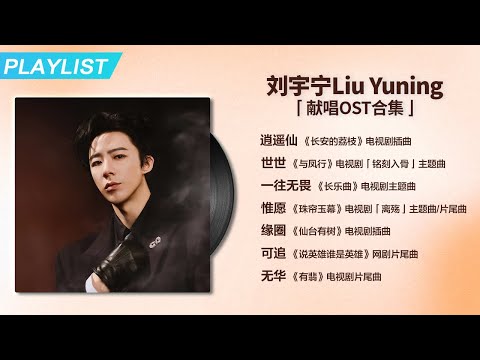【PLAYLIST】刘宇宁 献唱OST合集▶LiuYuning OST Playlist | TME腾讯音乐