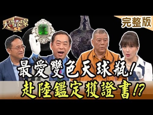 【大尋寶家】最愛變色天球瓶!赴陸鑑定獲證書!? 20230926(完整版)