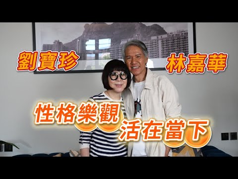 2025年2月1日 專訪林嘉華、劉寶珍 性格樂觀 活在當下 (下集) - 汪曼玲《快拍。曼鏡頭》
