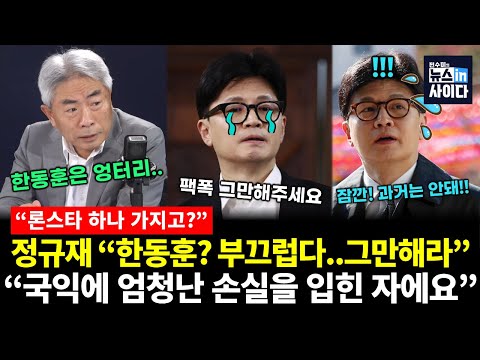 정규재의 살벌한 한동훈 팩트폭행! "한동훈 이제 그만해라..부끄럽다!" (정규재 전수미) #정규재의시선 #뉴스인사이다 (1121_금)
