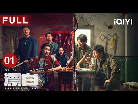 【FULL】居民楼寒夜突现凶案😱郭京飞王千源赵今麦上演极窒追凶 | 漂白 DRIFTING AWAY EP01 | 郭京飞 王千源 赵今麦 | 爱奇艺华语剧场