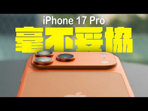 貴,但零妥協!iPhone 17 Pro 深度評測:四萬塊換來的「真 Pro」體驗,到底值不值? feat. Simmpo