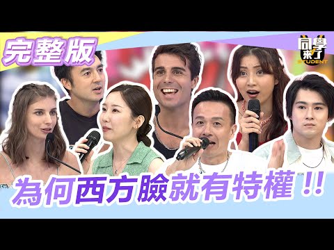 西方人刷臉做啥都可以!! 台灣人只能回家吃自己!! 小鐘、黃靖倫、正太、小玉、魯芝善、吳子龍、佳娜、班傑、餒狸、妲夏、佩德羅|2023.08.01 【同學來了完整版】 @同學來了StudentsComing