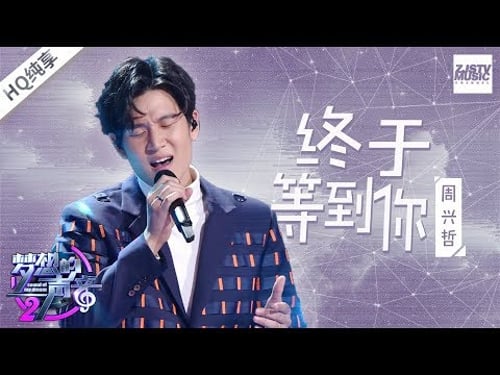 周兴哲深情演绎张靓颖成名曲《终于等到你》 能否再现《永不失联的爱》般情歌金曲?《梦想的声音2》EP10 | 纯享 ZJSTv