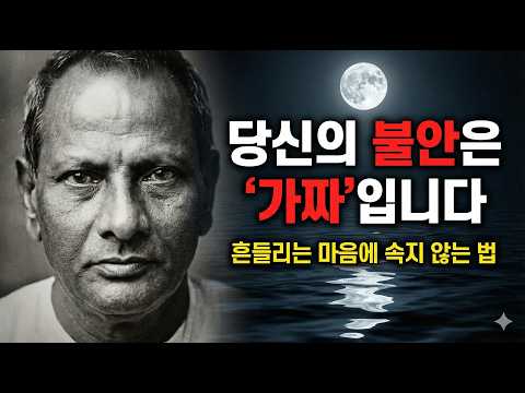 불안이 싹 사라지는 "단 하나의 생각" (니사르가다타 마하라지)
