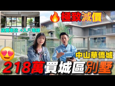 中山別墅|總價只需二百萬😍買中山城區別墅|華僑城|🎉勁減百余萬 送入戶電梯+送兩個車位|交通方便 鐵路一小時直達香港西九龍|步行即到山姆會員店|中山樓盤|中山石岐 #中山買樓 #香港人在中山 #別墅