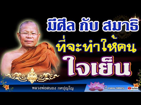 มีศีลกับสมาธิ ที่จะทำให้คนใจเย็น ธรรมะย่อมคุ้มครองผู้ปฏิบัติธรรม #หลวงพ่อสนอง_กตปุญโญ